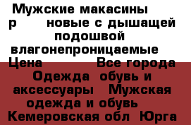 Мужские макасины Geox р.  41 новые с дышащей подошвой (влагонепроницаемые) › Цена ­ 4 250 - Все города Одежда, обувь и аксессуары » Мужская одежда и обувь   . Кемеровская обл.,Юрга г.